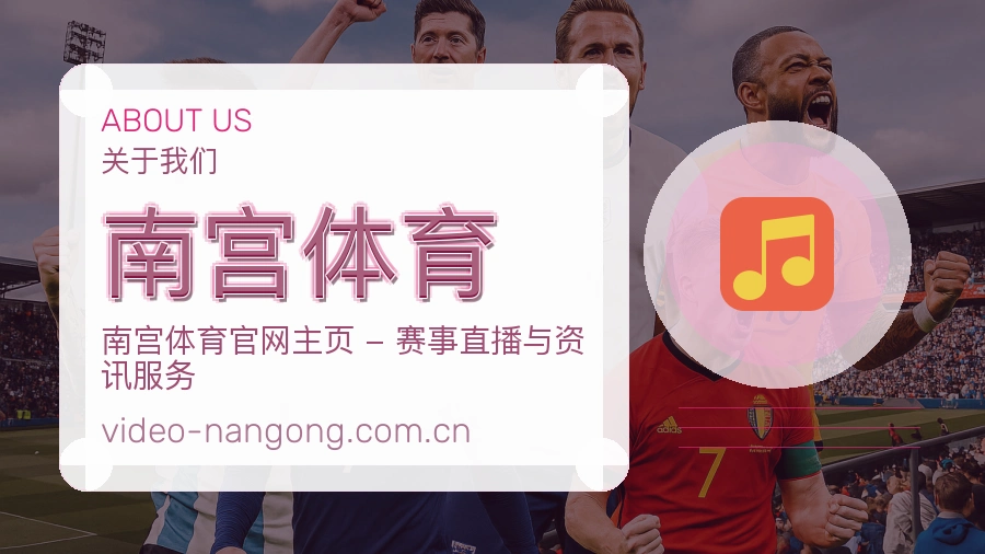 南宫体育关于我们模块展示图