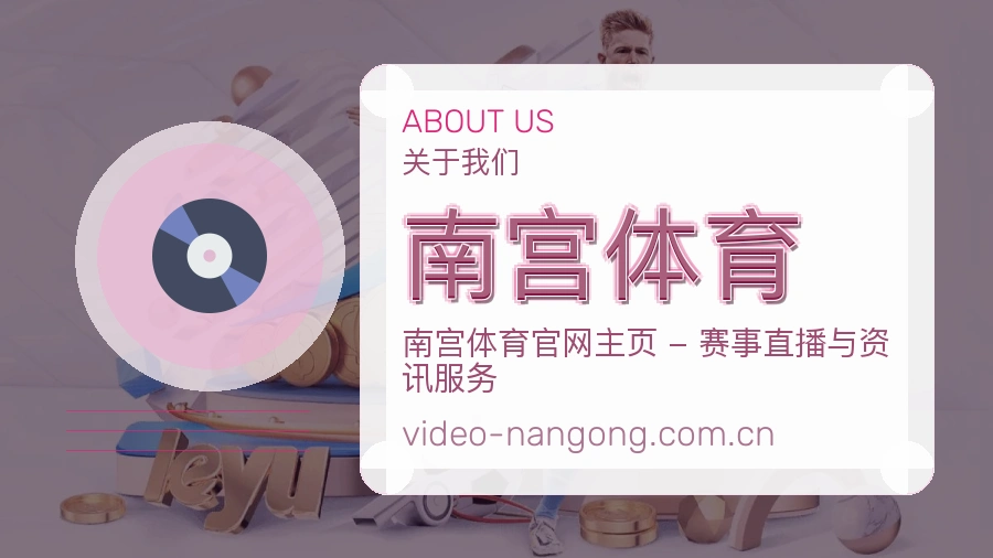 南宫体育看赛服务简介