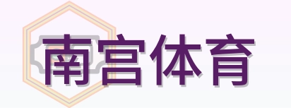 南宫体育 Logo